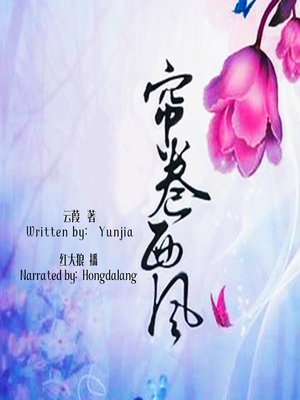 cover image of 帘卷西风 (I will Divorce You)